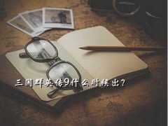 ȺӢ9,ȺӢ9ʲôʱ
