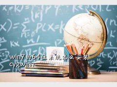 cygwin,win764λϵͳôװcygwin