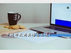 china post,йӢô˵