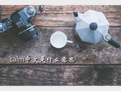 calmdown,calmʲô˼