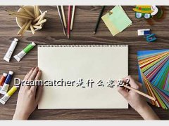 dream catcher,Dreamcatcherʲô˼?