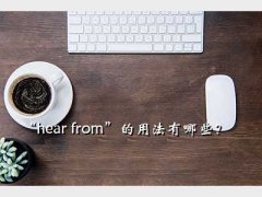 hearfrom,hear from÷Щ