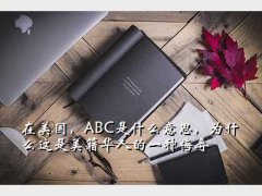 abc,ABCʲô˼Ϊʲô˵һ