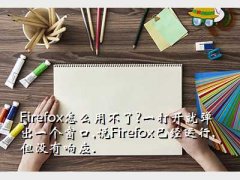 how123,Firefoxôò?һ򿪾͵һ,˵FirefoxѾ
