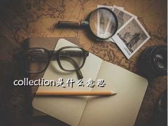 collectionʲô˼,collectionʲô˼