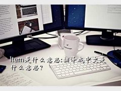 itemʲô˼,ltemʲô˼:ʲô˼
