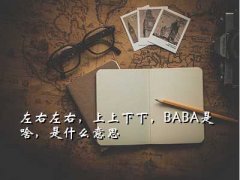 ,ң£BABAɶʲô˼