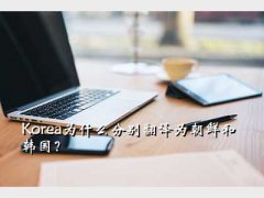 koreaʲô˼,KoreaΪʲôֱΪʺͺ