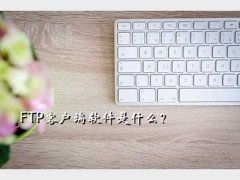 ftpͻ,FTPͻʲô