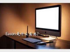 easonʲô˼,Easonʲô˼?