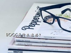 boosʲô˼,BOOSʲô˼