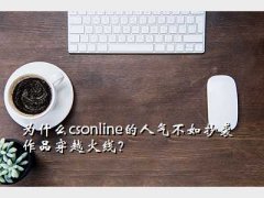 cs online,Ϊʲôcsonline糭ϮƷԽߣ
