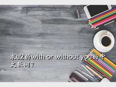 with or without you,u2with or without youĸʣ