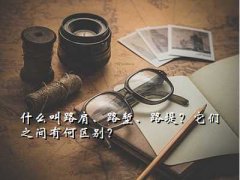 ʲô·,ʲô·硢·ǵ·̣֮к