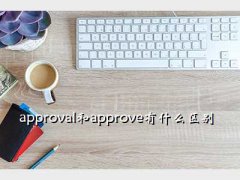 approve,approvalapproveʲô