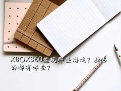 xbox360ռϷ,XBOX360ЩϷռĶЩ