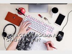 GTA VC,ΪʲôGTA VCSA˻,GTA3ȴʽ?