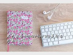 muvluvate,ɫmuv-luv ateʲôϵ