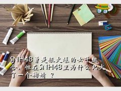by2ʲô,SNH48Ǻܻ𱬵ŮϣSNH48Ϊʲ