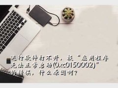 0xc0150002,򲻿Ӧó޷(0xc01500