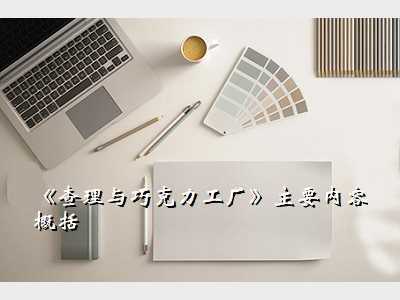 《查理与巧克力工厂》主要内容概括