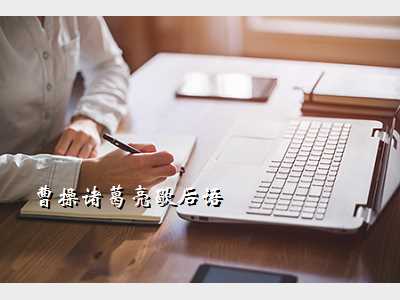 曹操诸葛亮歇后语
