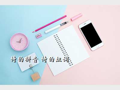 恃的拼音 恃的组词