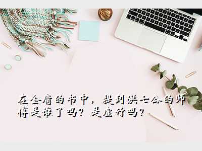 在金庸的书中,提到洪七公的师傅是谁了吗?是虚竹吗?