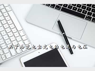 关于给充电宝充电的电流与电压