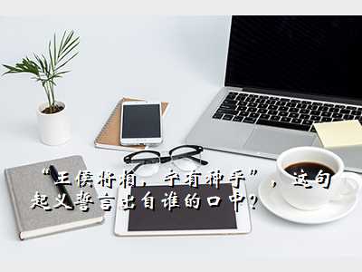 “王侯将相,宁有种乎”,这句起义誓言出自谁的口中?