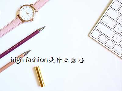 high fashion是什么意思