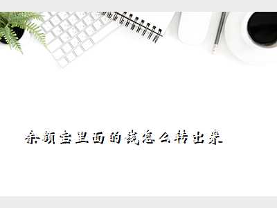 余额宝里面的钱怎么转出来