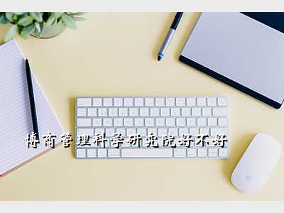 博商管理科学研究院好不好