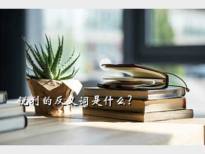 锐利的反义词是什么?