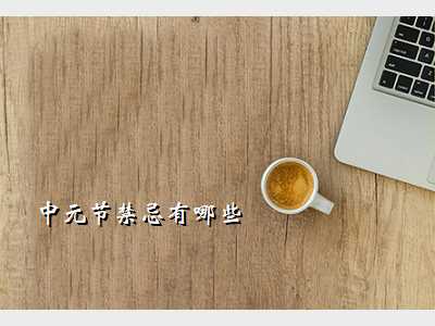 中元节禁忌有哪些
