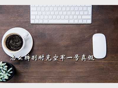怎么辨别耐克空军一号真假
