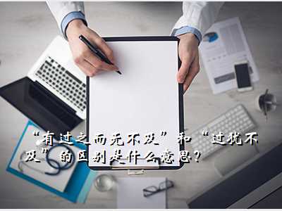 “有过之而无不及”和“过犹不及”的区别是什么意思?
