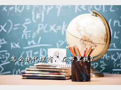 怎么找代理商,在哪里找?