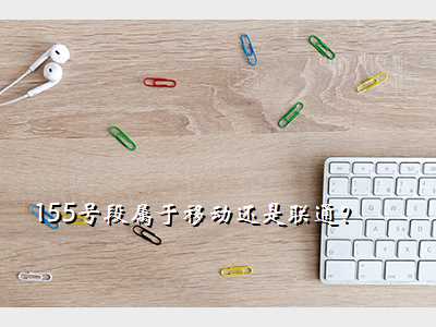 155号段属于移动还是联通?