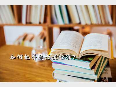 如何把普通话说标准?
