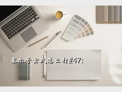 赛尔号玄武怎么打/