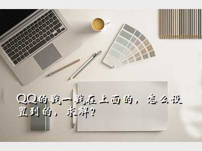 QQ的戳一戳在上面的,怎么设置到的,求解?