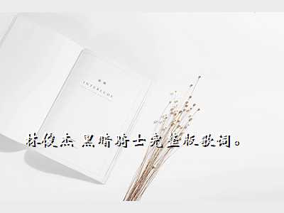 林俊杰 黑暗骑士完整版歌词。