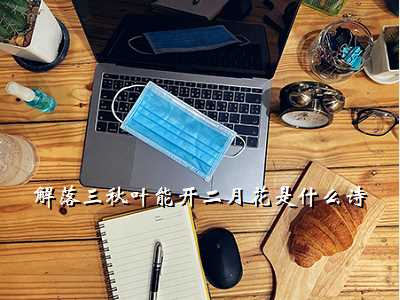解落三秋叶能开二月花是什么诗