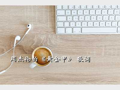 周杰伦的《黄金甲》 歌词