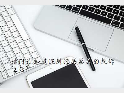 请问谁知道深圳海关总关的投诉电话?