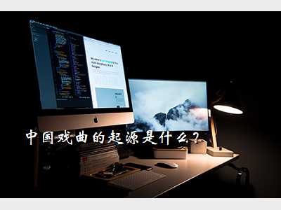 中国戏曲的起源是什么?