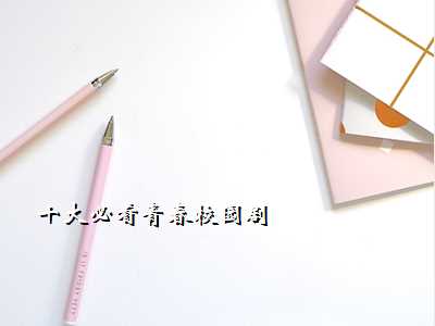 十大必看青春校园剧