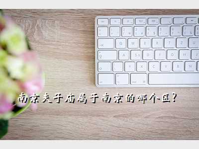南京夫子庙属于南京的哪个区?