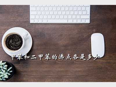 甲苯和二甲苯的沸点各是多少